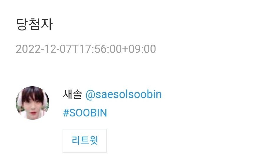boboosang_808's tweet photo. @saesolsoobin rt 이벤트 당첨 축하드립니다!🥳🥳 이 글 보시면 dm으로 연락 부탁드려요! https://t.co/2yg0KHPeVs