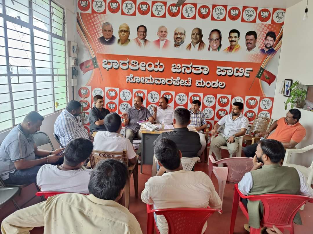 ಸೋಮವಾರಪೇಟೆ ಮಂಡಲ ಪದಾಧಿಕಾರಿಗಳ ಸಭೆಯನ್ನು ಈ ದಿನ ನಡೆಸಲಾಯಿತು...