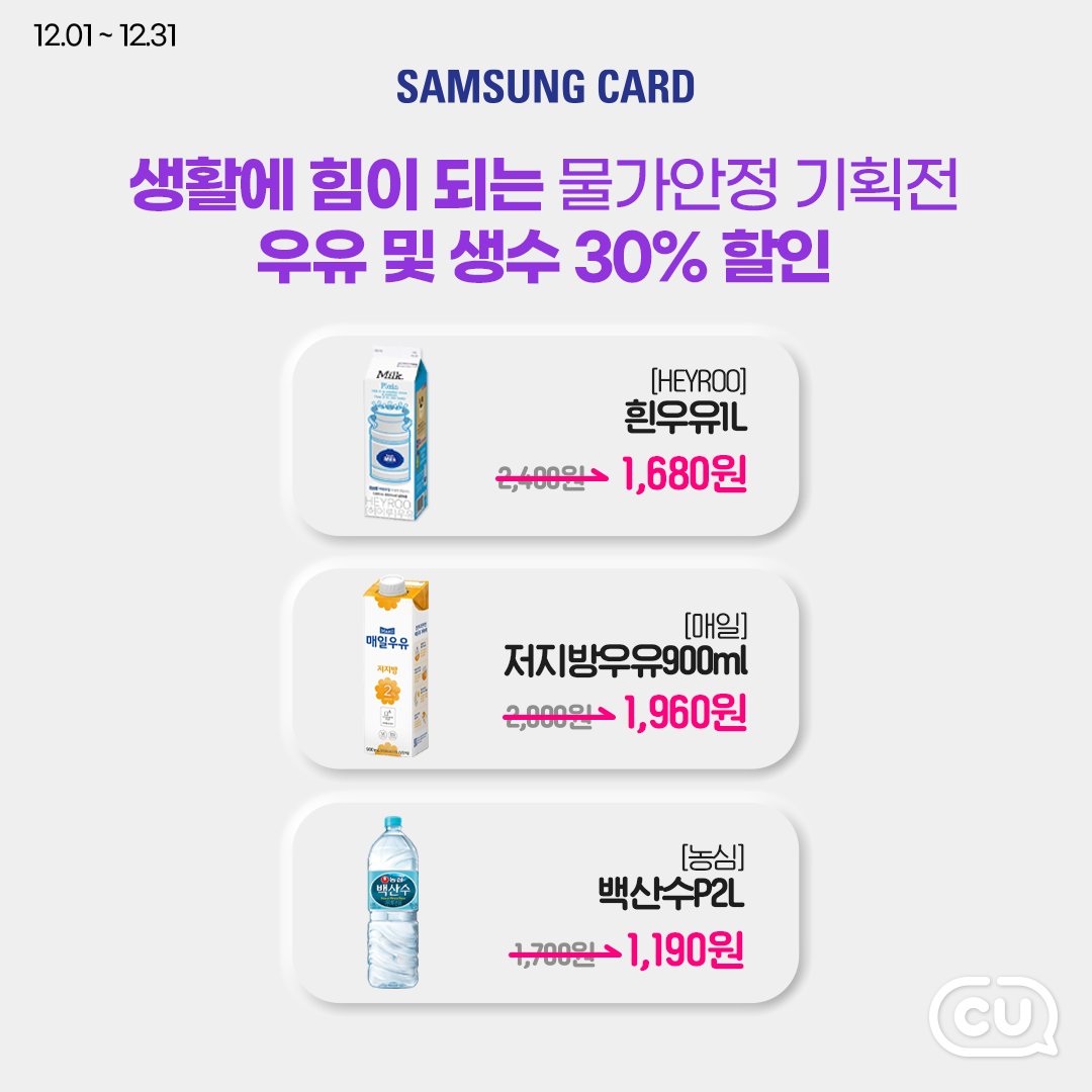 #RT #이벤트 

물가안정 기획전으로
통장을 든든하게 데워드릴게요!❣🔥

12월 한달 내내 삼성카드 결제 시
득템시리즈&amp;우유 및 생수를 30% 할인가에!😉

알티하면 10명에게 CU모바일상품권 1만원권 쏜다💖
기간 : 12/7(수)-12/17(토)