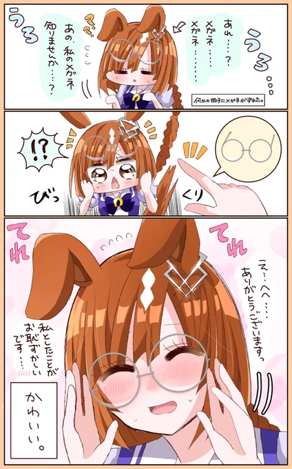 メガネを探しちゃう天然なイクノちゃん
#ウマ娘 