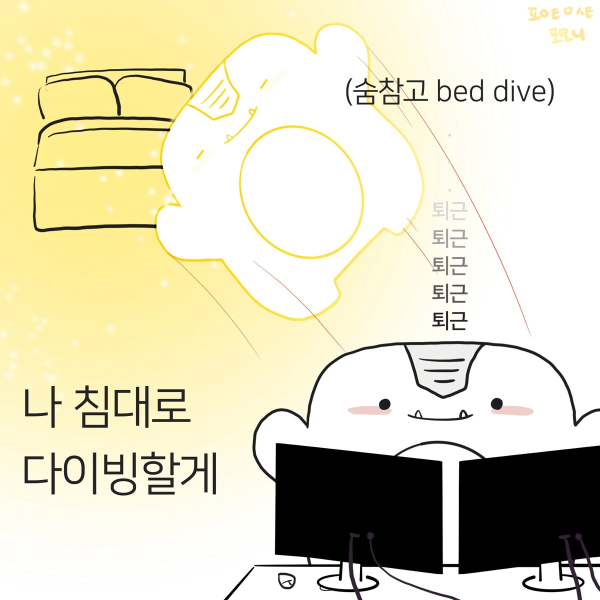 pomonyda's tweet photo. 나 침대로 다이빙할게
#직장인짤 #퇴근 #퇴근짤 #직딩의삶 #포인트몬스터 #포모니 https://t.co/TARRRSBwJl