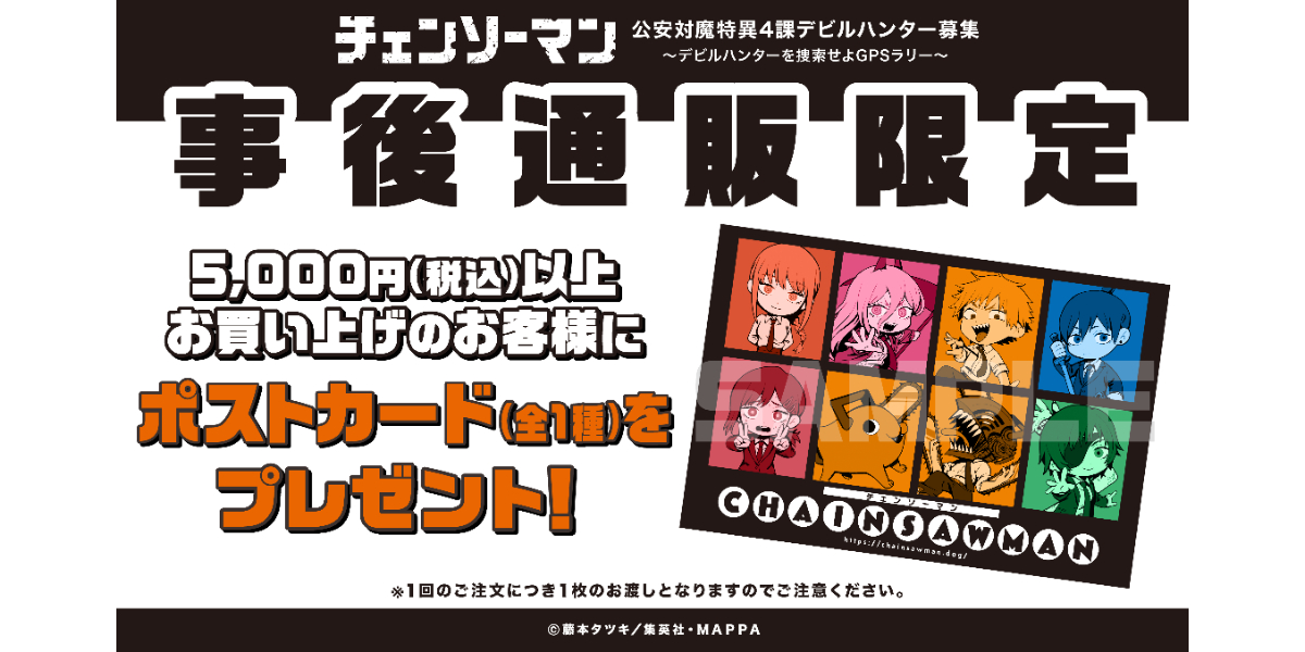 チェンソーマン』デビルハンターを捜索せよGPSラリー 事後通販の詳細が