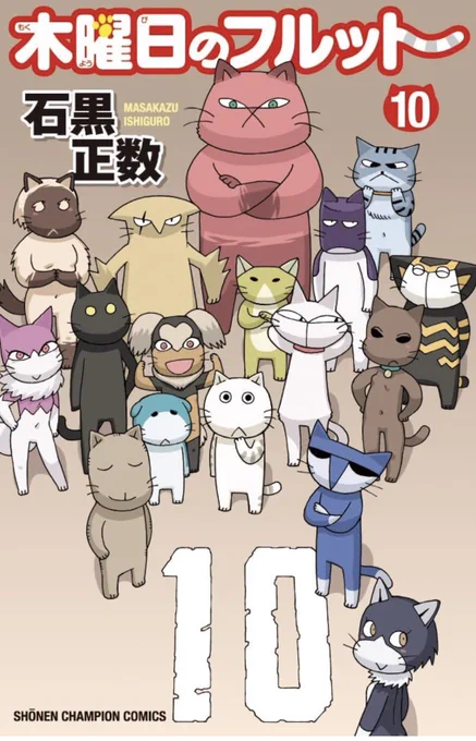 木曜日のフルット10巻!1月6日!2023年1月6日!発売です!よろしくお願いします。書店の特典ペーパーが2種ほどあります。追ってお知らせします。 