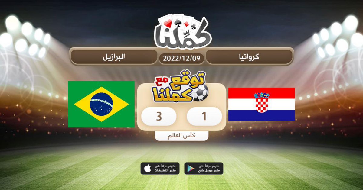 6RB_01's tweet photo. فوز البرازيل
@Kammelna #توقع_مع_كملنا #كرواتيا_البرازيل https://t.co/ppdhKiyJeG
