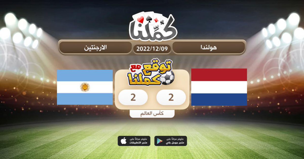6RB_01's tweet photo. تأهل هولندا بركلات التر��يح
@Kammelna #توقع_مع_كملنا #هولندا_الارجنتين https://t.co/Wv6y5Zlnu3