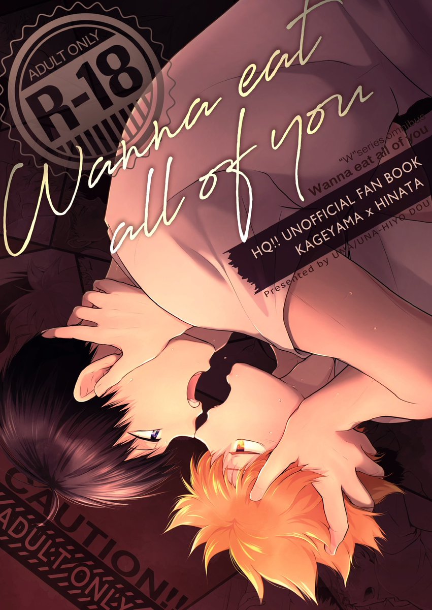 「【12/11新刊のおしらせ】R18特化影日"W〜"シリーズ総集編「Wanna e」|うな🍊次は5/4SUPER RTS!!のイラスト
