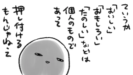 ふと思い出したのだけど、子供の頃家族と食べるすき焼きは悉く火の通りの浅い=味のついてない野菜を食べさせられていておいしくなかった…
というか「バカだね!野菜は歯ごたえがある方がおいしいんだよ!」という主張の祖母と合わなかった…
今…クタクタの春菊食べられて幸せだな… 