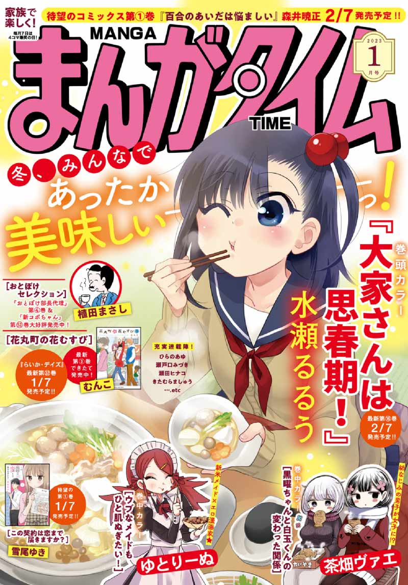 まんがタイム1月号、12月7日本日(水)発売!
まほろば小町ハルヒノさん10話目掲載中です!もう冬だけど作中は夏休み前!アンケートください!連載続くから!<(_ _)> 