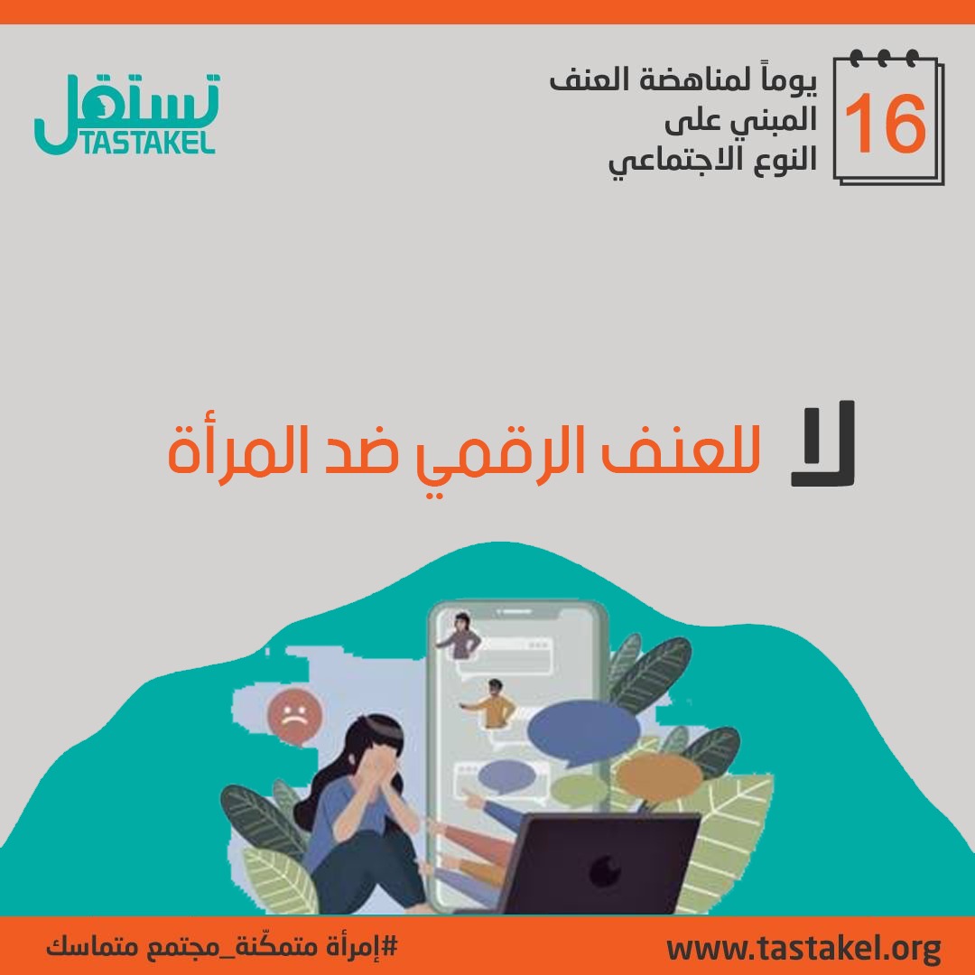 tastakelorg's tweet photo. أمراة_ممكّنة_مجتمع_متماسك .
#تستقل
#حملة_مناهضة_العنف_المبني_على_النوع_الاجتماعي
#TASTAKEL https://t.co/CRzD642l3Z