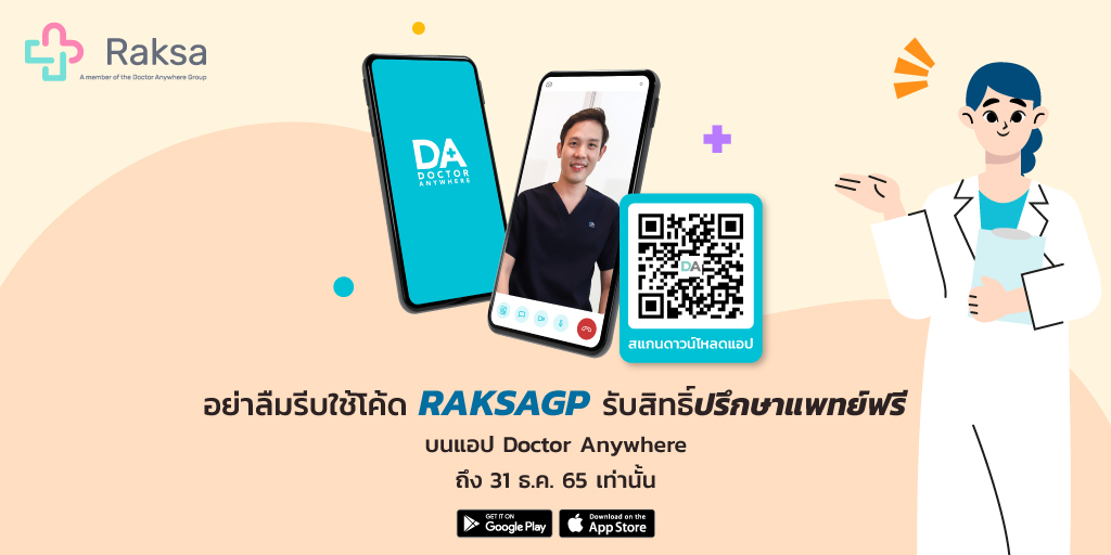 RaksaApp's tweet photo. 📣✨ ย้ำอีกครั้ง! อย่าลืมรีบใช้โ��้ด RAKSAGP รับสิทธิ์ปรึกษาแพทย์ฟรี! ทันที บนแอป Doctor Anywhere ถึง 31 ธ.ค. 65 นี้เท่านั้น

📲 ดาวน์โหลดแอป Doctor Anywhere ได้ที่ https://t.co/alOTMSuFdM https://t.co/xAS1Swuu1h