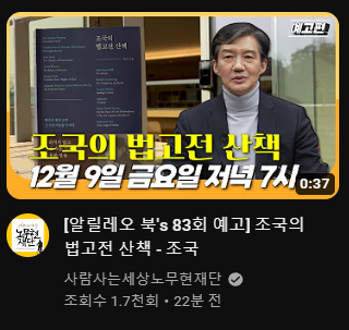 [알림] 조국 전장관님 12월9일 금요일 저녁 출연
