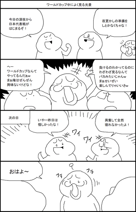 ワールドカップ中によく見る光景 