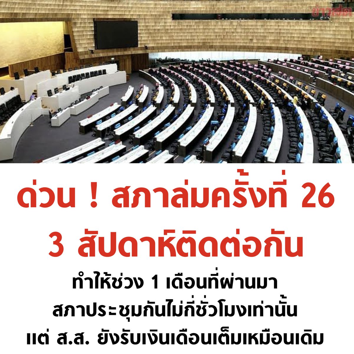 tanawatofficial's tweet photo. ลาออกเหอะ อยู่ไปก็เปลืองภาษีประชาชน

#ประชุมสภา https://t.co/zcn7464gHG