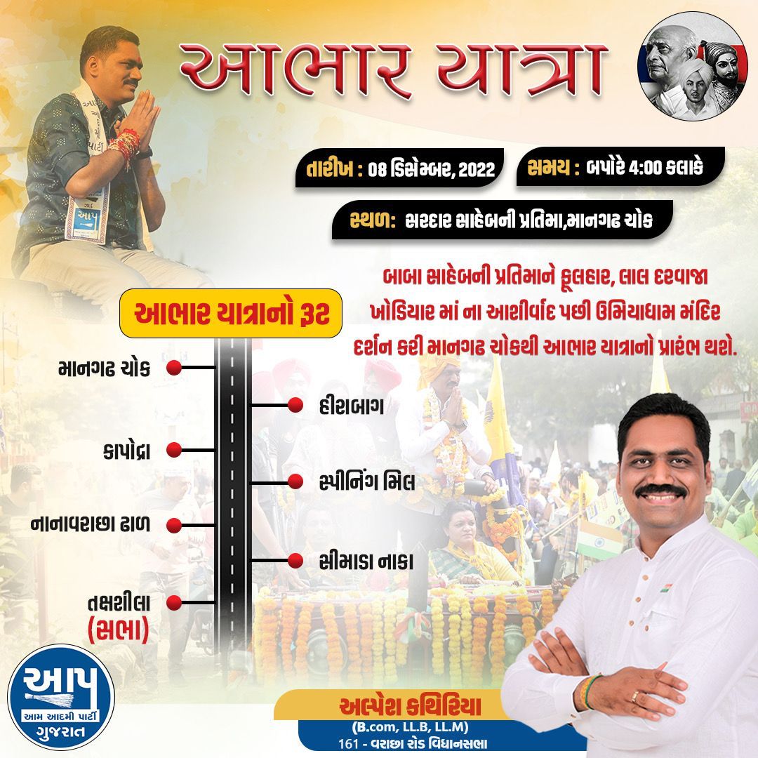 આપ સૌને આ " આભાર યાત્રા " માં પધારવા ભાવભર્યું આમંત્રણ.

તારીખ : ૮ ડિસેમ્બર, ૨૦૨૨. 
સમય  : બપોરે ૪ કલાકે
સ્થળ  : સરદાર સાહેબની પ્રતિમા, માનગઢ ચોક

Jay Ho 🇮🇳🇮🇳