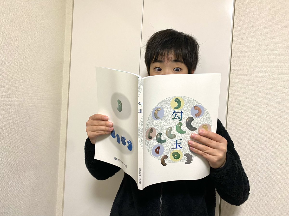 お待ちかね！ 『大勾玉展』の図録が届いた ＼(^o^)／ 鼻息荒く開封して