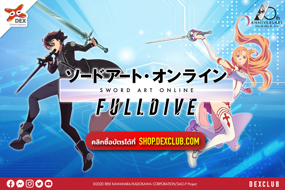 shopdexclub's tweet photo. ⚔️ SWORD ART ONLINE FULL DIVE ⚔️ ภาพบันทึกปรากฎการณ์อีเวนท์ ฉลองครบรอบ 10 ปี บนจอยักษ์ ที่แฟน SAO พลาดไม่ได้!!
🔥 ราคา 850.-
📅 วันอาทิตย์ที่ 18 ธ.ค. 65
⏰ รอบฉาย 13.30 น.
🍿 โรงภาพยนตร์พารากอน ซีนีเพล็กซ์
คลิกเลย: https://t.co/MNLJG8riXj
#DEX #DEXclub #SAO #SAOFULLDIVE https://t.co/Qa9kYtQRjc