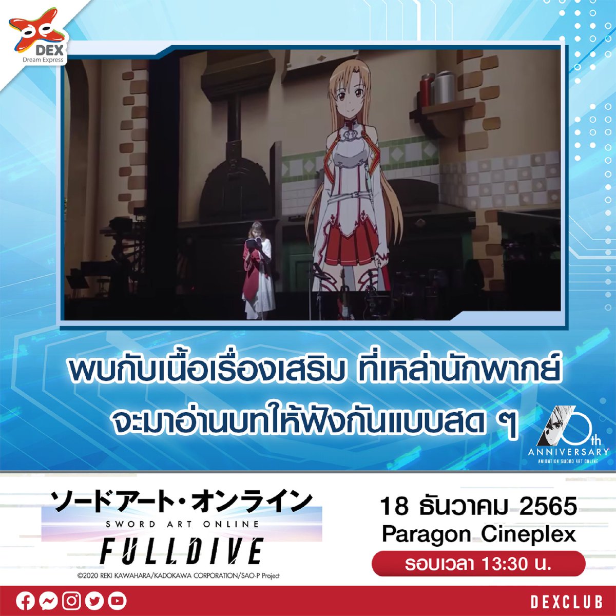 shopdexclub's tweet photo. ⚔️ SWORD ART ONLINE FULL DIVE ⚔️ ภาพบันทึกปรากฎการณ์อีเวนท์ ฉลองครบรอบ 10 ปี บนจอยักษ์ ที่แฟน SAO พลาดไม่ได้!!
🔥 ราคา 850.-
📅 วันอาทิตย์ที่ 18 ธ.ค. 65
⏰ รอบฉาย 13.30 น.
🍿 โรงภาพยนตร์พารากอน ซีนีเพล็กซ์
คลิกเลย: https://t.co/MNLJG8riXj
#DEX #DEXclub #SAO #SAOFULLDIVE https://t.co/Qa9kYtQRjc