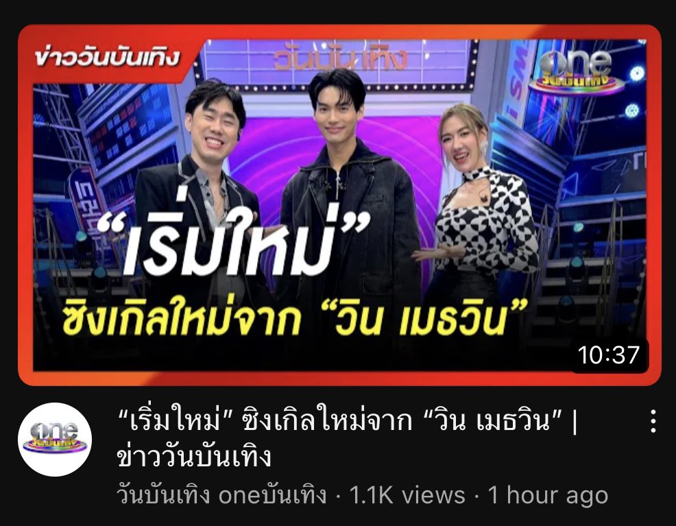 WinmetawinO's tweet photo. ย้อนหลังมาแล้วจ้า 

📺 https://t.co/96gb7A3itF

#WinXonebunterng
#winmetawin @winmetawin https://t.co/QQhpADQ9wi