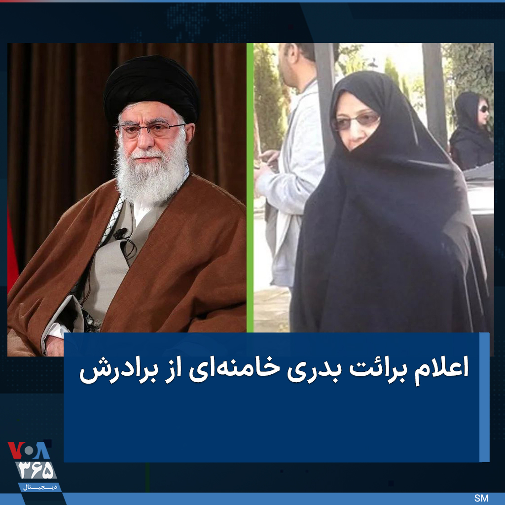 VOAfarsi's tweet photo. بدری حسینی خامنه‌ای برادر علی #خامنه‌ای،‌ رهبر #جمهوری_اسلامی گفته است: برادرم «صدای مردم ایران» را نمی‌شنود و به نادرستی «صدای مزدوران و جیره‌خوارانش» را صدای مردم ایران‌ می‌شمارد و آنچه «برازنده خودش است» را به مردم غیور و ستمدیده ایران اطلاق می‌کند. https://t.co/HQjTAlqG47
