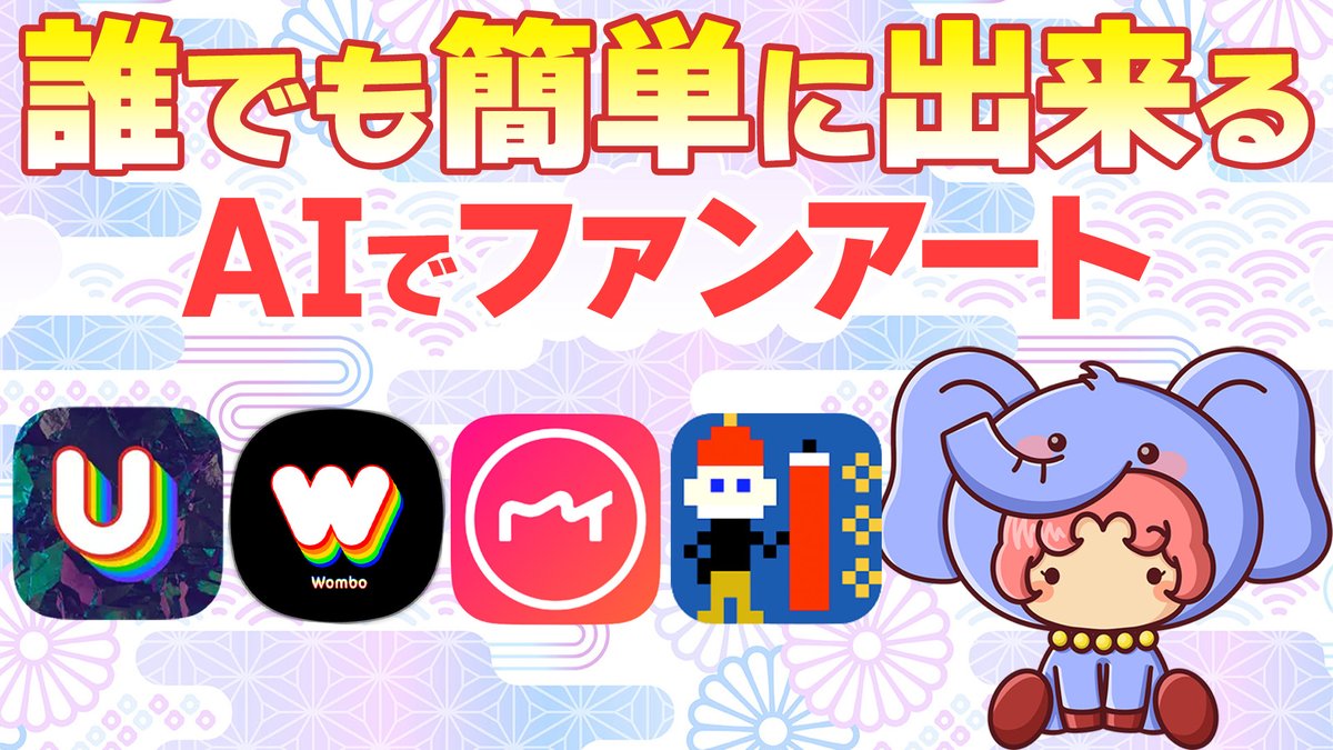 ✨最新動画投稿✨

今回はNFTファンアートを簡単にでき
アートコンテストに参加できる
便利ツールの紹介です🎨

📝タイトル
【AIアートアプリ4選】誰でも簡単にNFTファンアートコンテストに参加できる

▶️Youtube
youtu.be/07wjrU9CAOs

#NFT #AIアート #AIアプリ #アートコンテスト