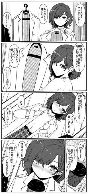 樋口円香はコートを手に入れたんだ 