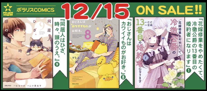 🌟12/15発売 ポラリス単行本

https://t.co/Opevmwr9Wm

🆙『同居人はひざ、時々、頭のうえ。』⑨ 

https://t.co/JvtWQhmnuy

🆙 『おじさんはカワイイものがお好き。』⑧ 

https://t.co/KaPTCySOKe

🆕 『花嫁修業をやめたくて、冷徹公爵の13番目の婚約者になります』①

https://t.co/rGH5RnRTcD 