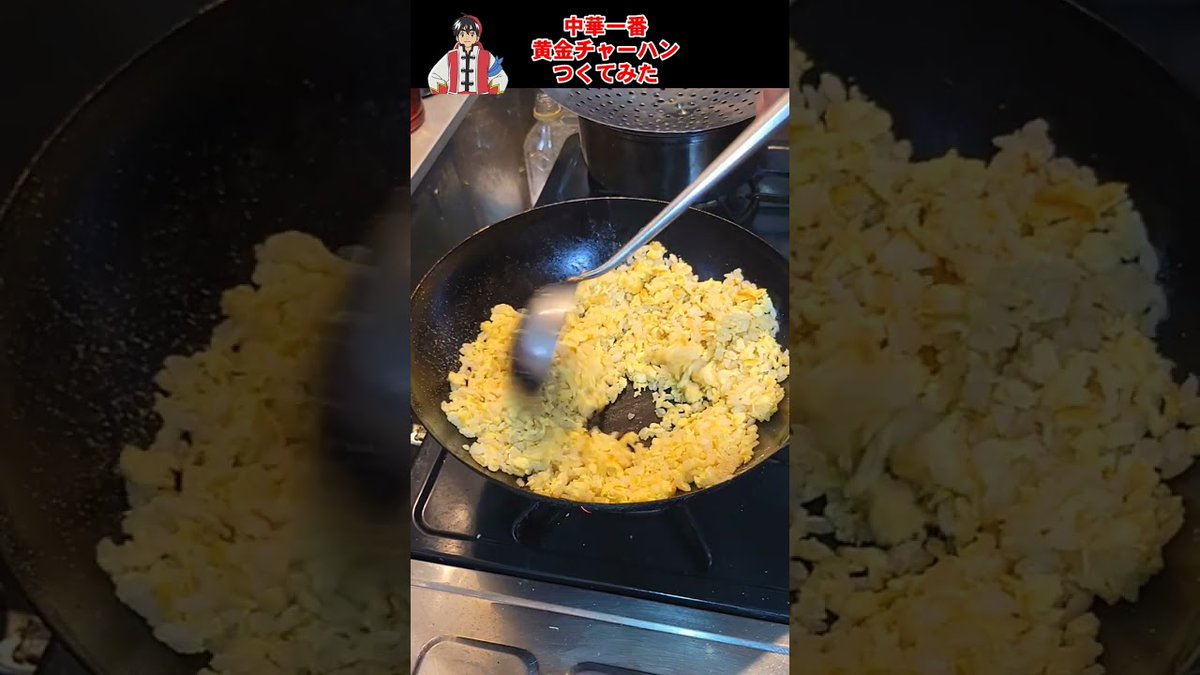 HelloMagMoe's tweet image. アニメ中華一番の黄金炒飯作ってみた。具は卵だけの咒のシンプルチャーハン
 
mag.moe/1190343/
 
#Short #Cookingshort #Cookingshorts #Cookingvideo #Friedrice