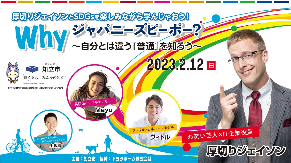 nagoyatv_6ch's tweet photo. 来年2月開催！

#知立市 #SDGs イベント🎪
＼��ークショー観覧募集中🙌🏻／

ゲストに #厚切りジェイソン さんらを迎え
楽しみながらSDGsを学べるトークショーを開催🤗
司会はメ～テレ #上坂嵩 アナ🎤

日程：2023/2/12(日)
場所：知立市文化会館 

🔻詳細＆観覧応募はこちら🔻
https://t.co/gTyn3oz2mk https://t.co/rNvWs2Krd0