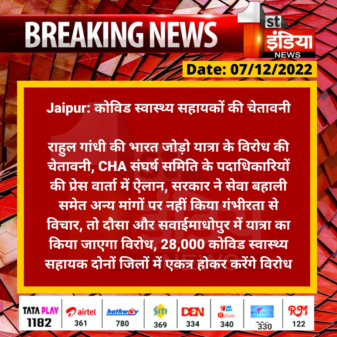 1stIndiaNews's tweet photo. #Jaipur: कोविड स्वास्थ्य सहायकों की चेतावनी

राहुल गांधी की भारत जोड़ो यात्रा के विरोध की चेतावनी, CHA संघर्ष समिति के पदाधिकारियों की प्रेस वार्ता में ऐलान, सरकार ने सेवा बहाली समेत अन्य मांगों...

#BharatJodoYatra  #BharatJodoYatraRajasthan 
@RahulGandhi @RajGovOfficial https://t.co/2enUyzm8wV