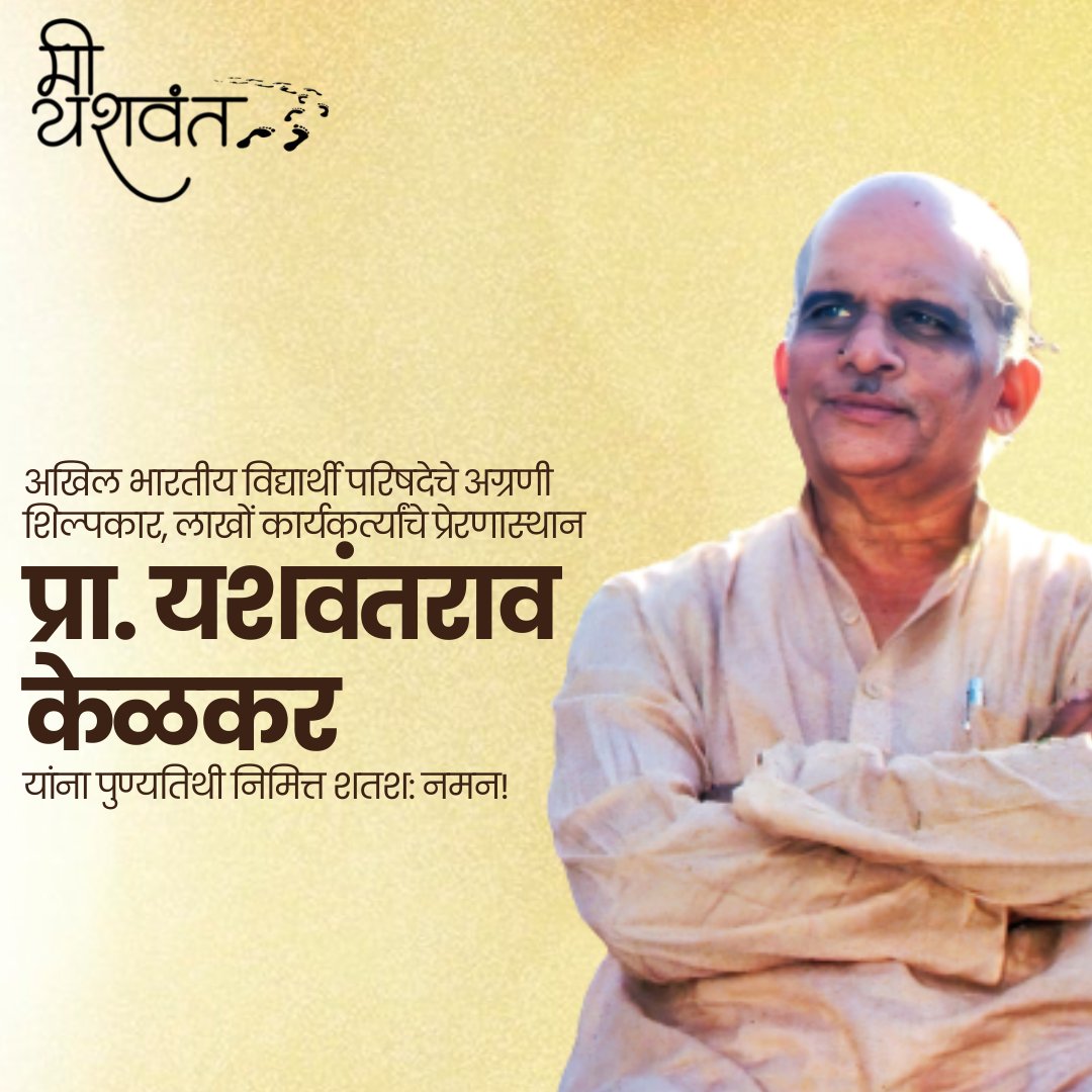 mi_yashwant_'s tweet photo. अखिल भारतीय विद्यार्थी परिषदेचे अग्रणी शिल्पकार, लाखों कार्यकर्त्यांचे प्रेरणास्थान प्रा. यशवंतराव केळकर यांना पुण्यतिथी निमित्त शतश: नमन!! https://t.co/WJvpMQBjBN