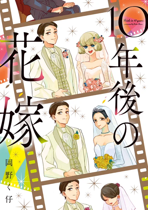 【再掲】「10年後の花嫁」1話
1/5 