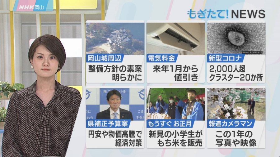 Nhk Okayama きょうの 岡山 岡山城 周辺緑の広場など整備方針の素案が判明年の瀬を前に 新見市 の小学生が育てた もち米 販売3 22 12 07 Nhk岡山放送局 Live News ぐるっと岡山