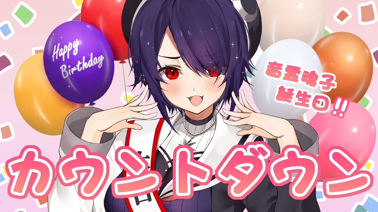 音霊 魂子@あおぎり高校 on X: 
