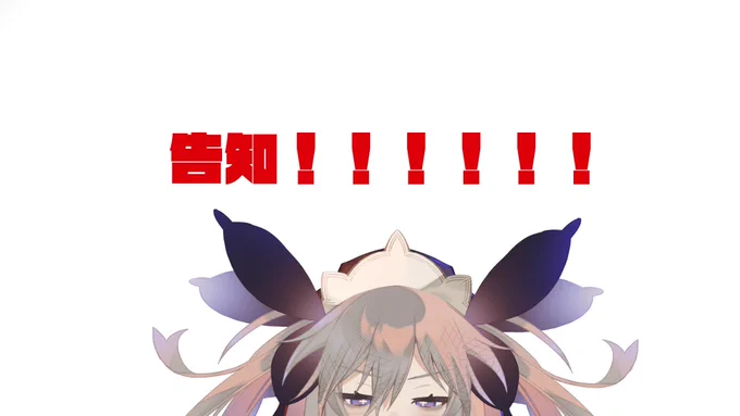 【告知の告知の】の告知をさせていただきます22:00～〇〇をすることになりました#聖女れりあのミサのお時間 