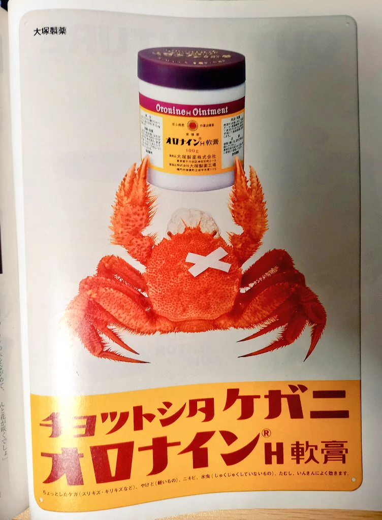 チョットシタケガニ～オロナイン軟膏の広告が粋！