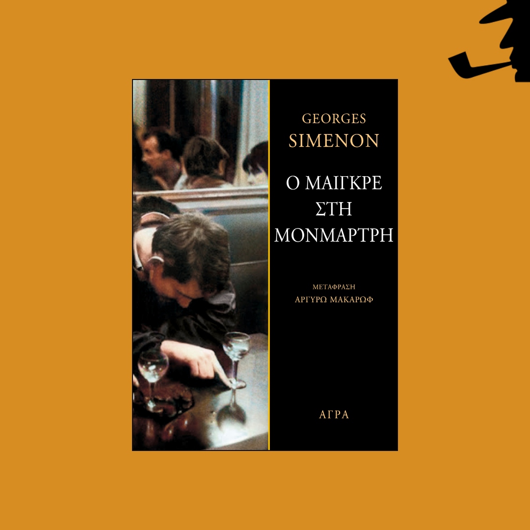 #Μόλις_κυκλοφόρησε 
📖 Ο ΜΑΙΓΚΡΕ ΣΤΗ ΜΟΝΜΑΡΤΡΗ του Georges Simenon

Διαβάστε περισσότερα για το #βιβλίο: mailchi.mp/agra/georges-s…

<a href="/SimenonTweets/">Georges Simenon</a> <a href="/SimenonTeam/">Georges Simenon</a> <a href="/AgraPubli/">Agra Publications | Εκδόσεις Άγρα</a>