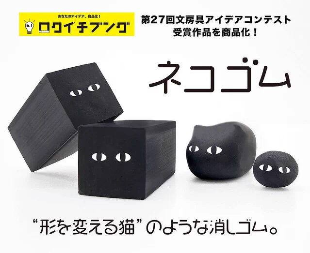 好みの形になるまで極めたい！好きな形に育てる消しゴム「ネコゴム」！