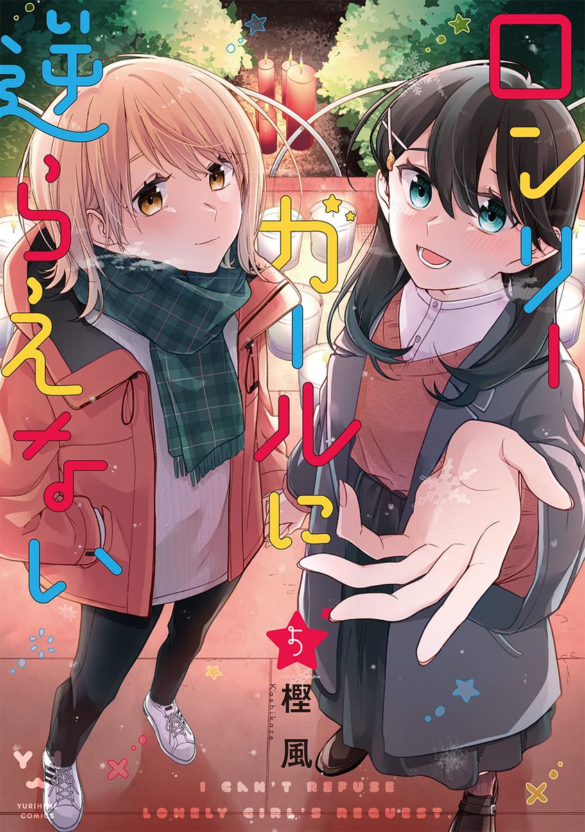 『百合漫画セール情報』
樫風先生の「ロンリーガールに逆らえない」第1~5巻がただいま50%ポイント還元で実質半額となっておりますー！

▼amazonページ
amzn.to/3FakJdY

▼百合姫セールまとめ
yurinavi.com/2022/12/02/yur…