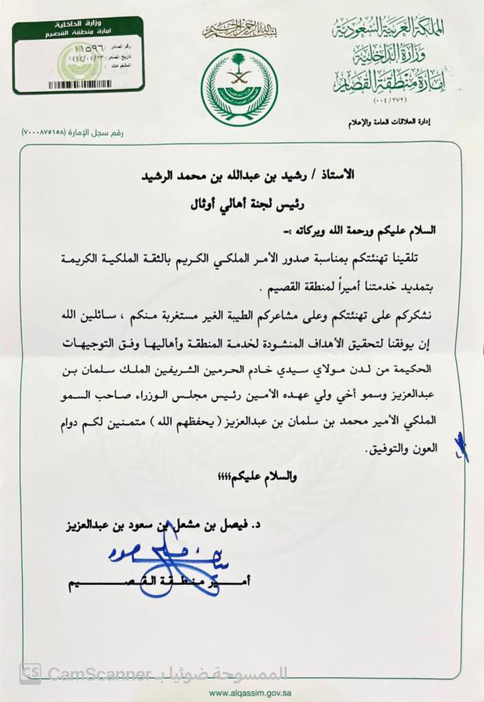 ahali_authal's tweet photo. رئيس لجنة أهالي #أوثال يتلقى برقية جوابية من صاحب السمو الملكي الأمير د. فيصل بن مشعل بن سعود بن عبدالعزيز بمناسبة الثقة الملكية بالتمديد لسموه أميرا لمنطقة القصيم لأربع سنوات مقبلة. https://t.co/ZOkE7n2zKY