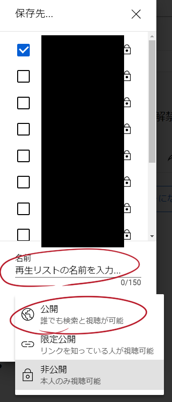 再生リストですが、

・一枚目の「保存」を押す
・二枚目の画面で「新しい再生リストを作成」を押す
・三枚目の画面で再生リストに名前を入れて「公開設定」にする
・その再生リストに入れたい動画を一枚目の「保存」を押して、再生リストを選び(四枚目の画像)、保存していく
#なまるいず 