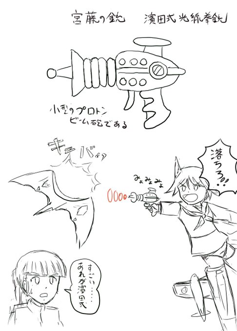 なるほど。航空宇宙自衛隊の武装はポワワ銃か。これは「浜田式拳銃ってなに?」「こんなの」と出鱈目教えた時の。>RT 