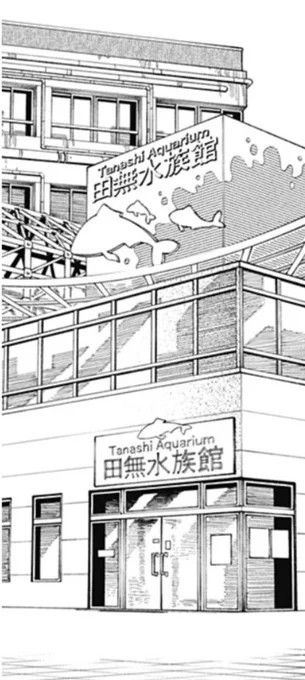 田無水族館は存在しないわけだがこれはつまり祐天寺水族館と一緒なのでは・・・ 