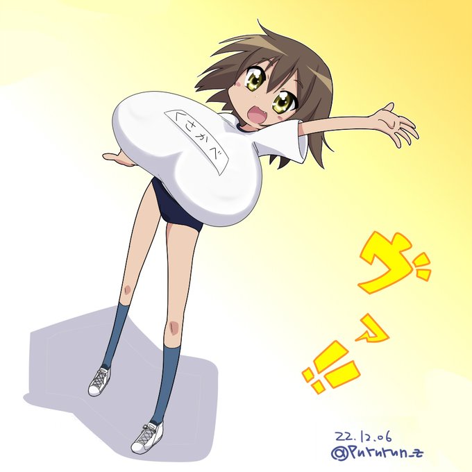 #リプきたキャラのおっぱいをぼいんぼいんにする
その31:らきすた 日下部みさお だって ゔぁ 