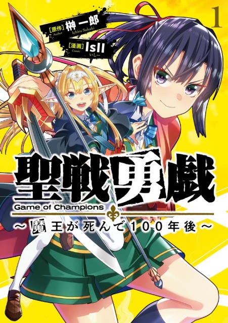 Manga_teru2's tweet image. 【明日発売】
2022/12/8
聖戦勇戯~魔王が死んで100年後~1
【Amazon】
amzn.to/3E83xFF
【楽天】
a.r10.to/huvA6a
📖電子書籍📖
【Amazon】
amzn.to/3VoUHub
【DMM】【初回購入70%OFF】
bit.ly/3XXcJG1

#榊一郎 
#IsII
