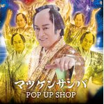 マツケンサンバⅡの期間限定ショップがオープン。行くだけでパワーもらえそう。