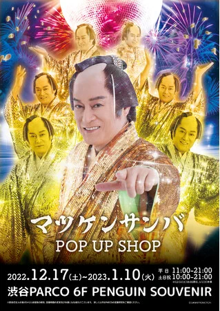 マツケンサンバⅡの期間限定ショップがオープン。行くだけでパワーもらえそう。