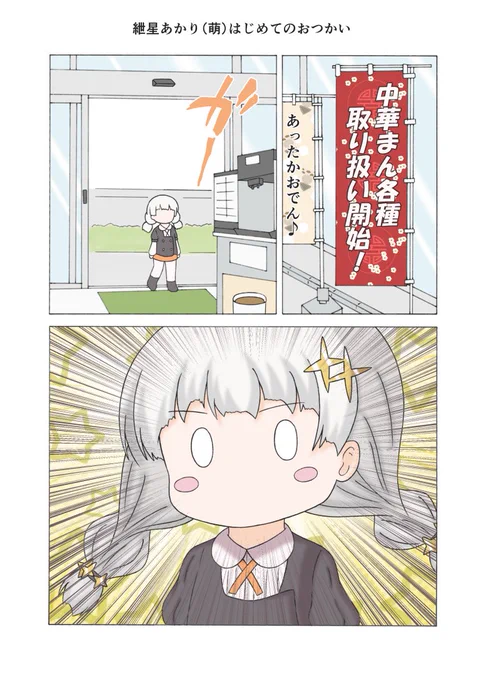 紲星あかり(萌)はじめてのおつかい
冬のコンビニの魔力ヤバいですよねw
#紲星あかり 