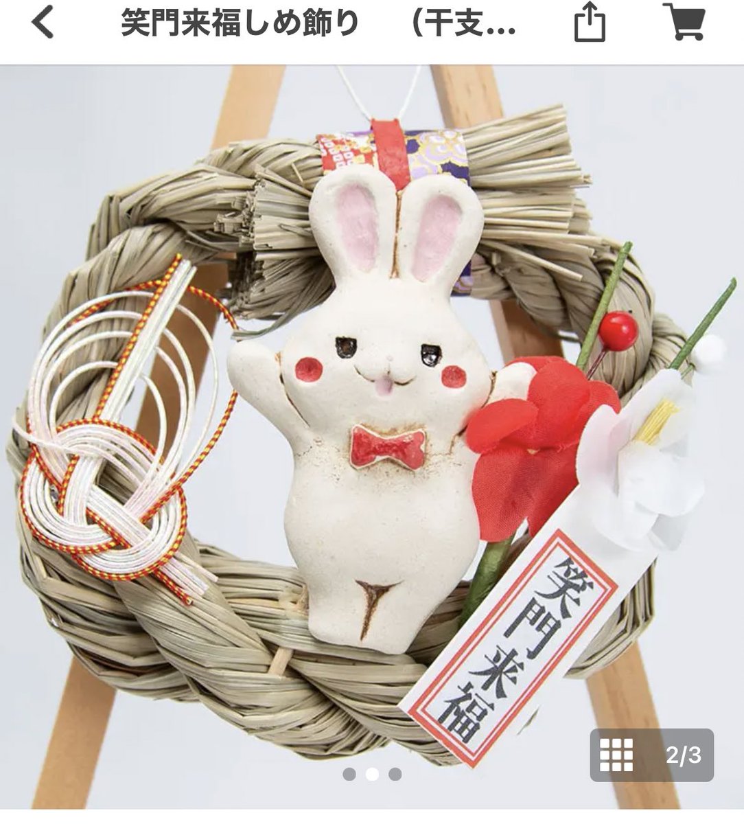 笑門来福 ネコとウサギ