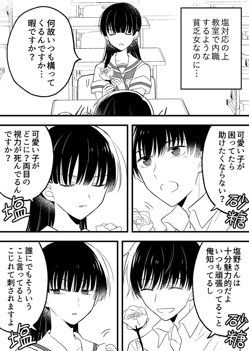 しお対応の塩野さん。さとう対応佐藤くん。 その1
#漫画が読めるハッシュタグ 