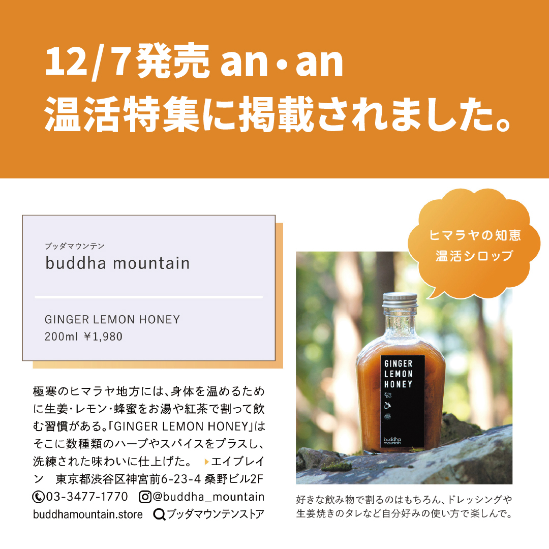 buddha_mountain's tweet photo. 本日発売のan•an「温活特集」にGINGER LEMON HONEYが掲載されました。

ヒマラヤの極限が生んだ、活力の源を是非、味わってみてください。

https://t.co/NEeGLS8QOG https://t.co/WOeOcZk4cI